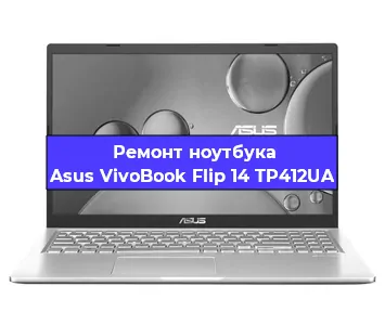 Чистка от пыли и замена термопасты на ноутбуке Asus VivoBook Flip 14 TP412UA в Нижнем Новгороде